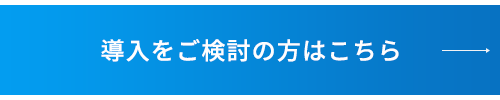 導入をご検討の方はこちら