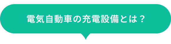 電気自動車の充電設備とは？