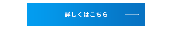 詳しくはこちら