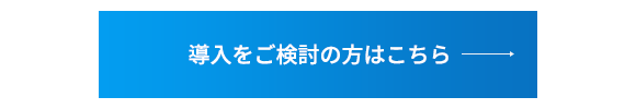 導入をご検討の方はこちら