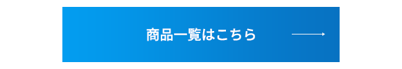 商品一覧はこちら