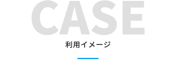 利用イメージ