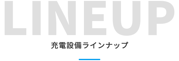 充電設備ラインナップ