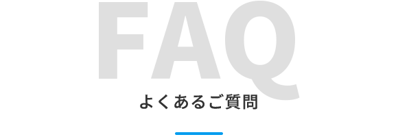 よくあるご質問