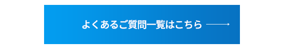 よくあるご質問一覧はこちら