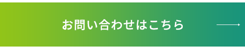 お問い合わせはこちら